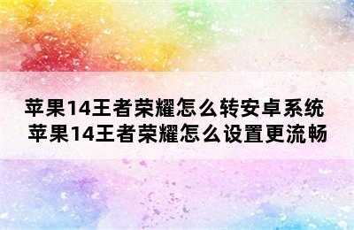 苹果14王者荣耀怎么转安卓系统 苹果14王者荣耀怎么设置更流畅